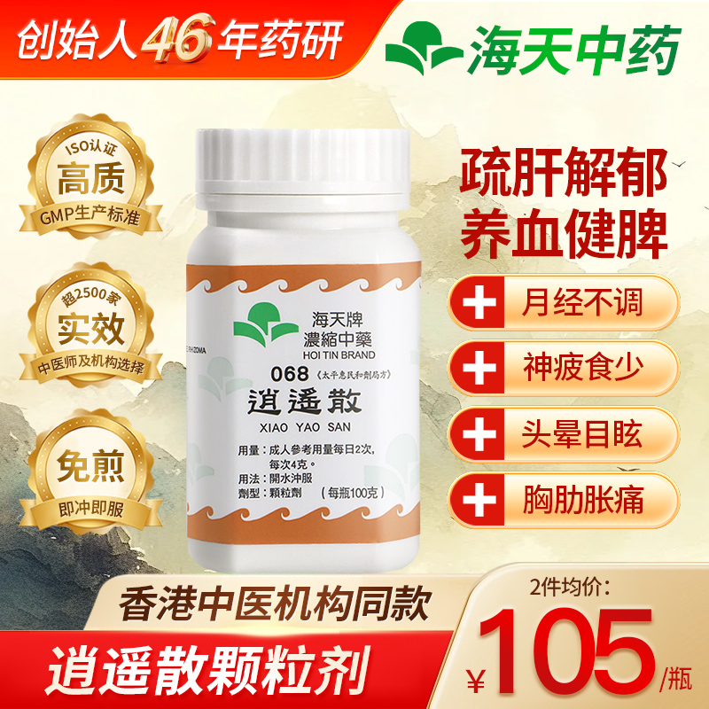 香港海天牌HOITIN逍遥散颗粒中药免煮中成药草晶华汉方药疏肝健脾