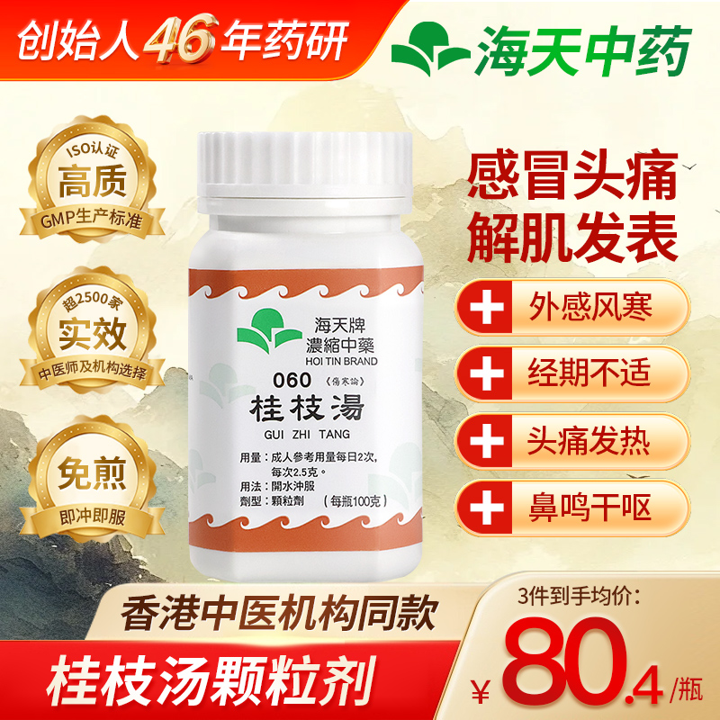 香港海天桂枝汤中成药浓缩颗粒头痛发热鼻鸣干呕外感风寒解肌发表