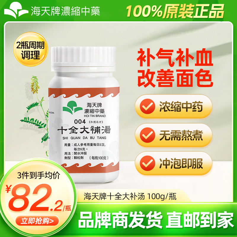 香港海天牌HOITIN十全大补汤颗粒中药浓缩中成药补气草晶华汉方药
