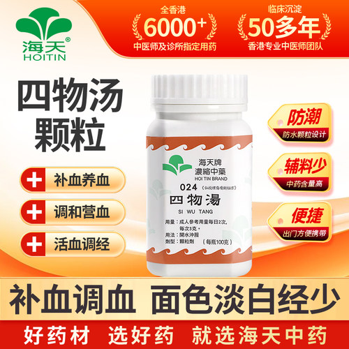 香港海天牌HOITIN四物汤颗粒中药免煮中成药补血和血汉方药草晶华