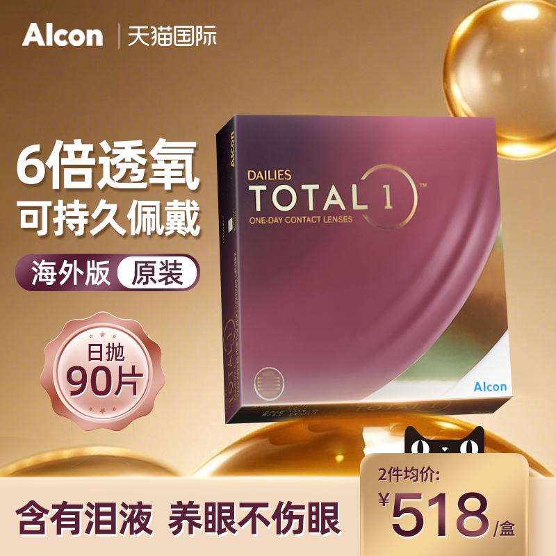 海外版Alcon爱尔康水梯度隐形眼镜日抛硅水凝胶90片装透氧透明片