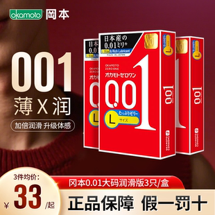日本冈本001超薄避孕套情趣隐形润滑成人L码大码安全套3只装3盒装