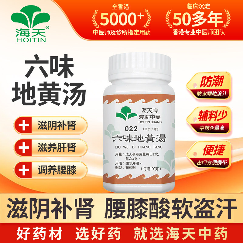 香港海天牌六味地黄汤非丸浓缩颗粒滋阴补肾中成药肾阴亏症汉方药