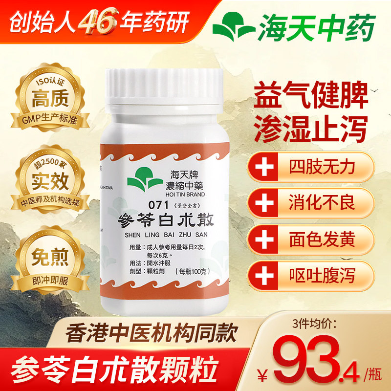 香港海天参苓白朮散颗粒中成药免煮颗粒健脾益气体倦乏力食少脾虚