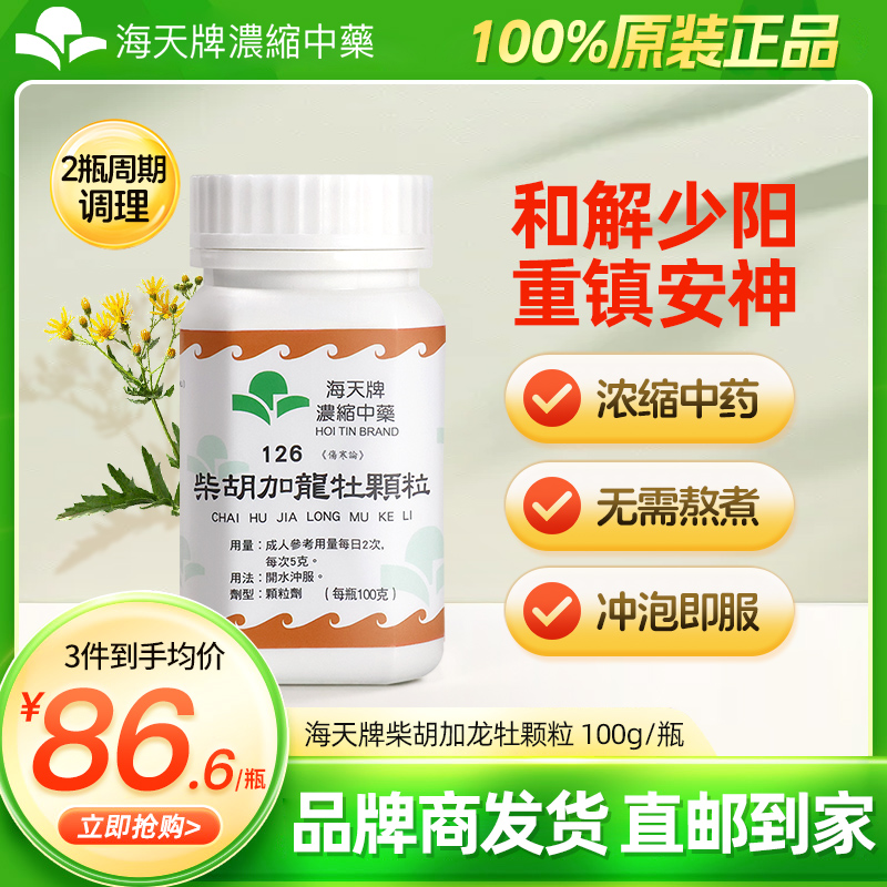香港海天牌HOITIN柴胡加龙牡颗粒中药浓缩颗粒中成药草晶华汉方药