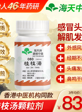 香港海天桂枝汤中成药浓缩颗粒头痛发热鼻鸣干呕外感风寒解肌发表