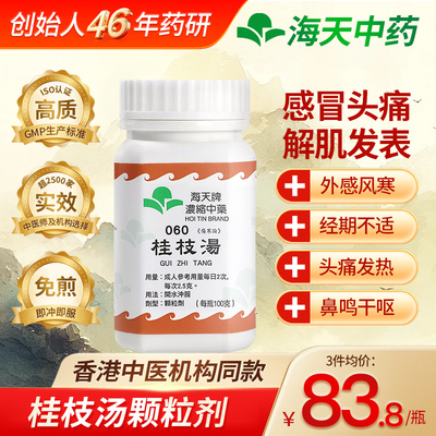 香港海天桂枝汤中成药浓缩颗粒头痛发热鼻鸣干呕外感风寒解肌发表