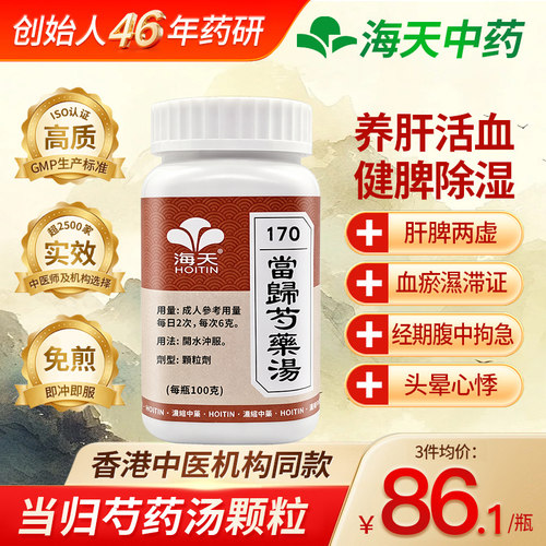 香港 HOITIN/海天牌当归芍药汤100g中药浓缩免煮颗粒中成药汉方药