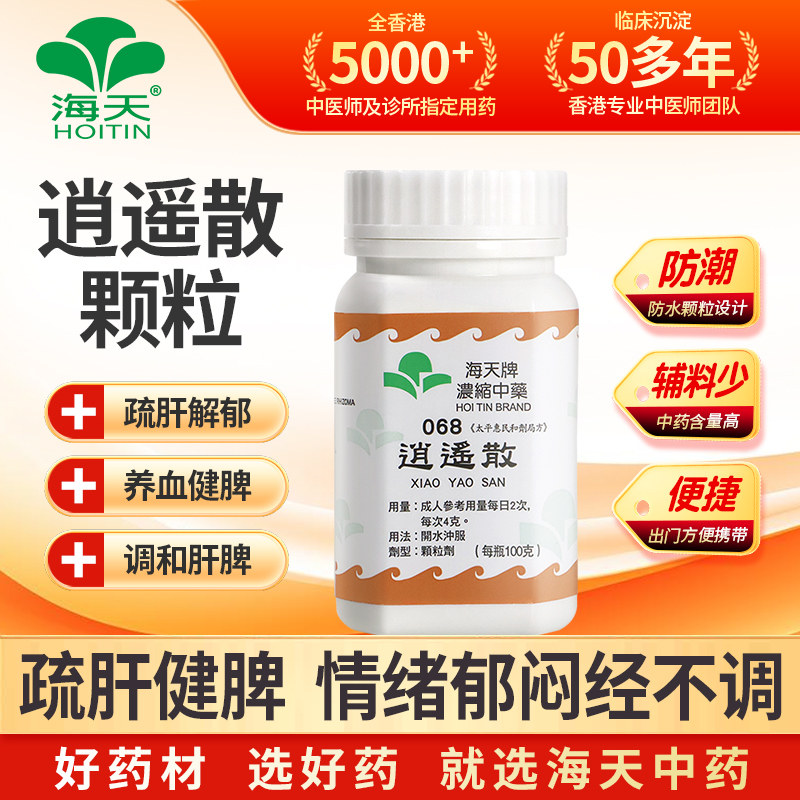 香港海天牌逍遥散颗粒中药免煮中成药草晶华汉方药疏肝解郁健脾