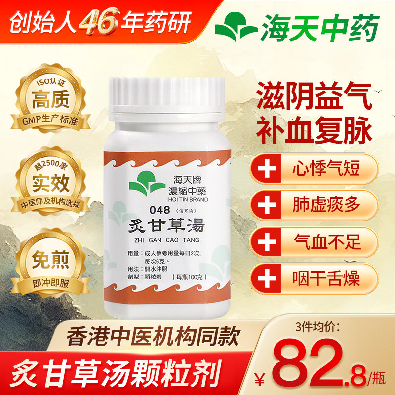香港海天炙甘草汤浓缩颗粒口服复脉养心汤气血不足补气心悸中成药