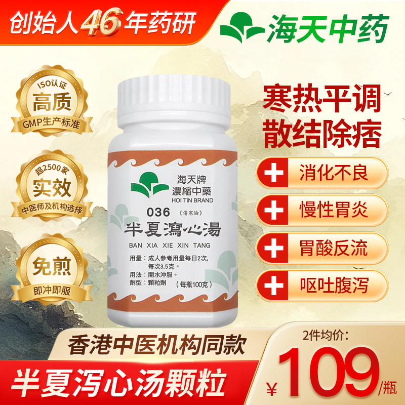 海天香港半夏泻心汤浓缩中药颗粒免煮中成药汉方药草晶华100g/瓶