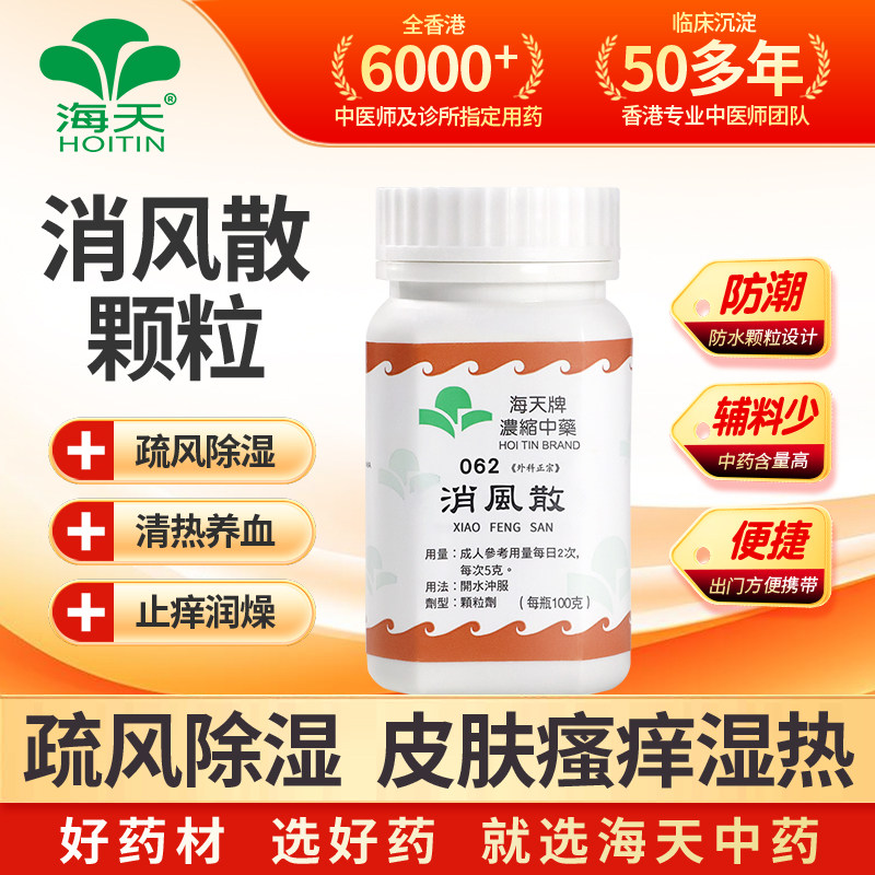 中国香港海天牌消风散浓缩中药汉方药疏风散热皮肤疹出红色瘙痒