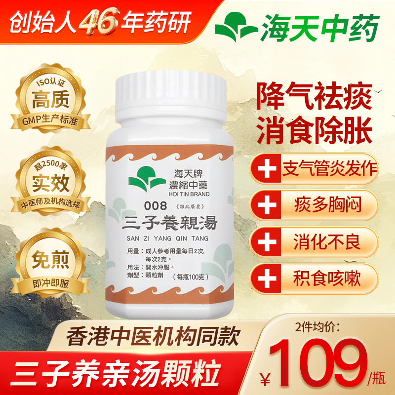 香港海天牌三子养亲汤中药颗粒积食咳嗽温肺化痰紫苏子莱菔子芥子