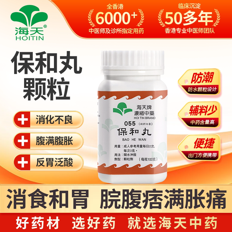香港海天保和丸颗粒消化不良食欲不振消食食积停滞胃胀没食欲中药