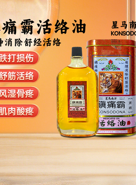 星马南洋镇痛霸活络油跌打伤痛消肿除痹60ml/瓶香港直邮原装正品