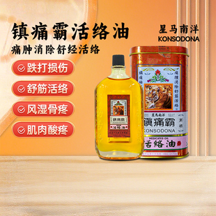 星马南洋镇痛霸活络油跌打伤痛消肿除痹60ml/瓶香港直邮原装正品