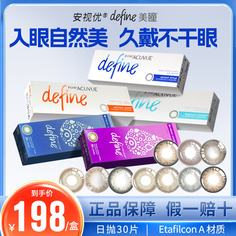 海外版强生安视优define美瞳日抛彩色隐形眼镜30片自然混血感水润
