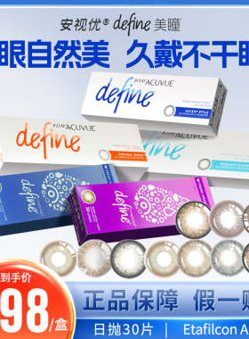 海外版强生安视优define美瞳日抛彩色隐形眼镜30片自然混血感水润