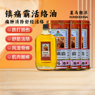 星马南洋镇痛霸活络油跌打伤痛消肿除痹60ml/瓶香港直邮原装正品
