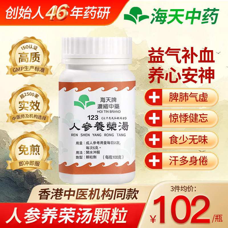 香港海天牌人参养荣汤浓缩中药颗粒免煮中成药汉益气补血养心安神