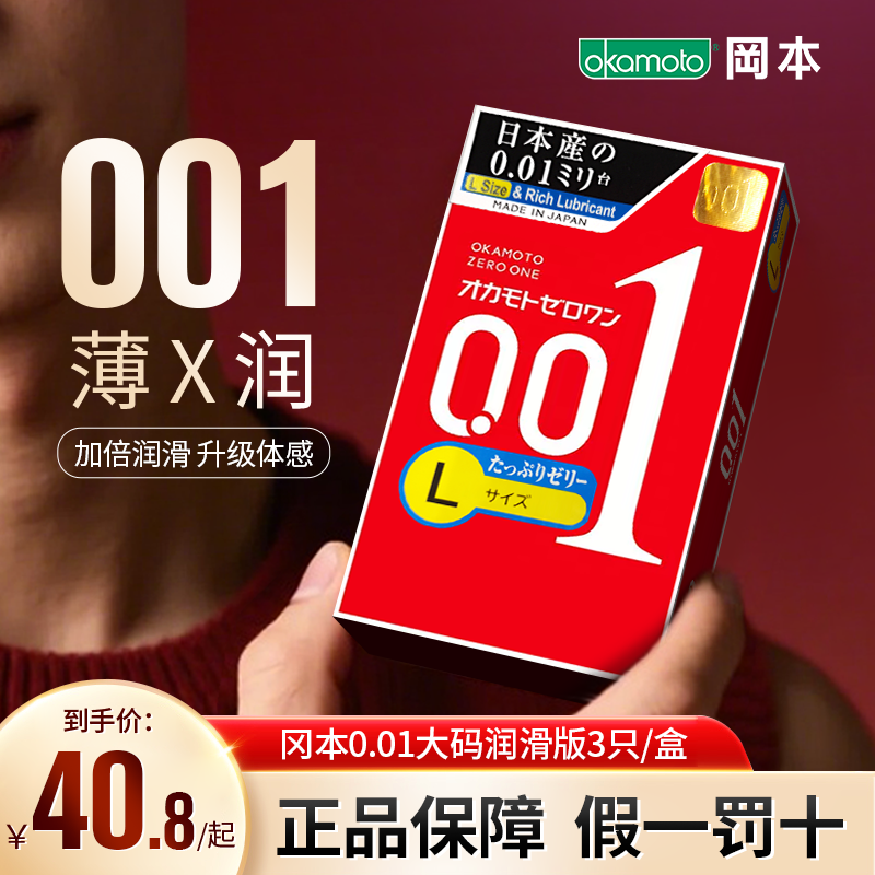 日本原装冈本001超薄200%避孕套情趣隐形润滑无感成人L码3只装/盒