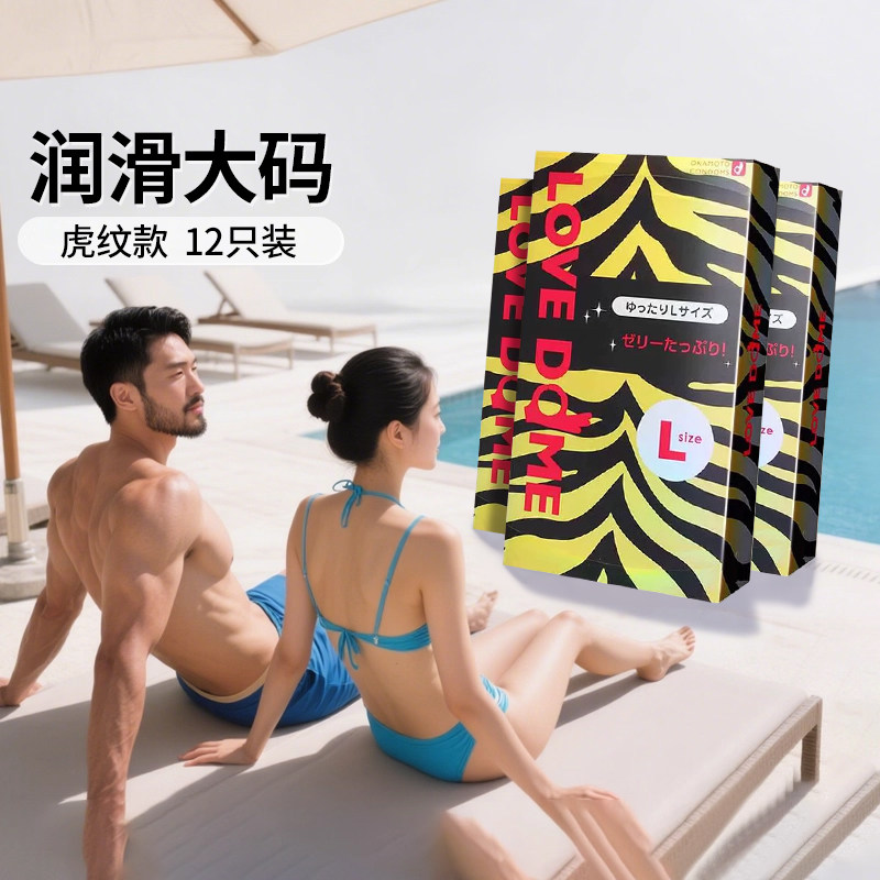 冈本避孕套lovedome虎纹款润滑亲肤L码安全套正品大号12只*3盒装