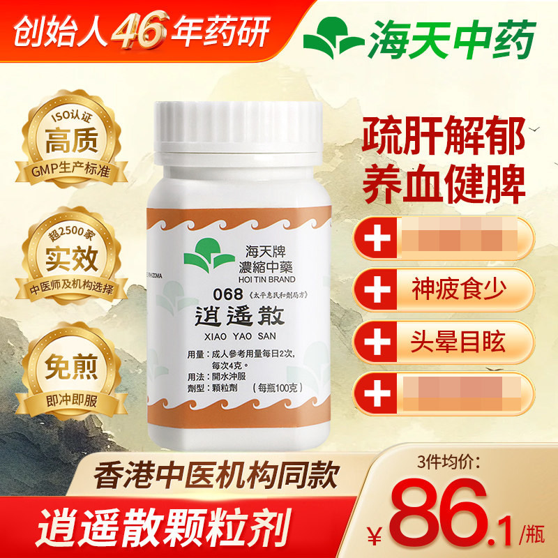 香港海天牌逍遥散颗粒中药免煮中成药草晶华汉方药疏肝解郁健脾