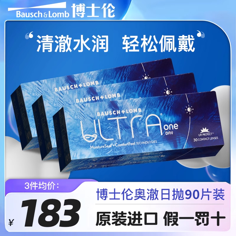 博士伦ULTRA奥澈隐形眼镜日抛透氧硅水凝胶日抛30片近视眼镜3盒装
