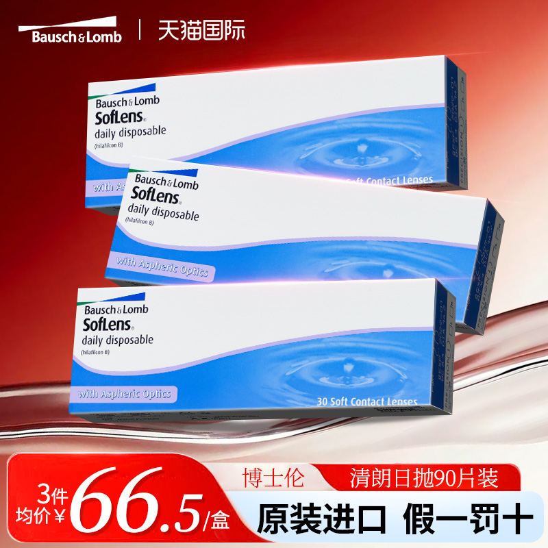 博士伦清朗一日日抛透明近视隐形眼镜高清透亮润水凝胶30片*3盒装
