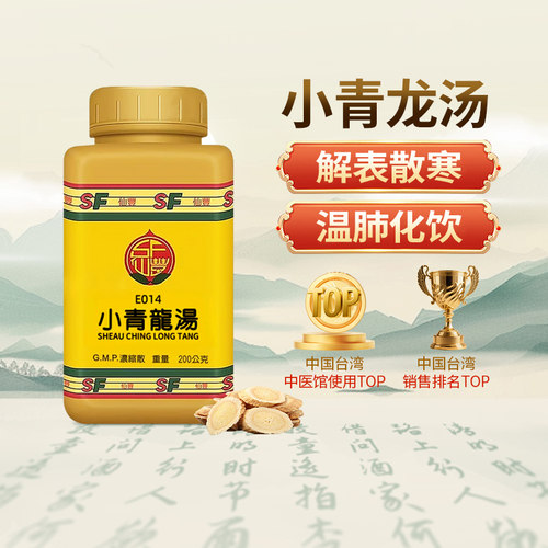 中国台湾仙丰小青龙汤浓缩散汉方中成药感冒咳嗽外感风寒200g正品