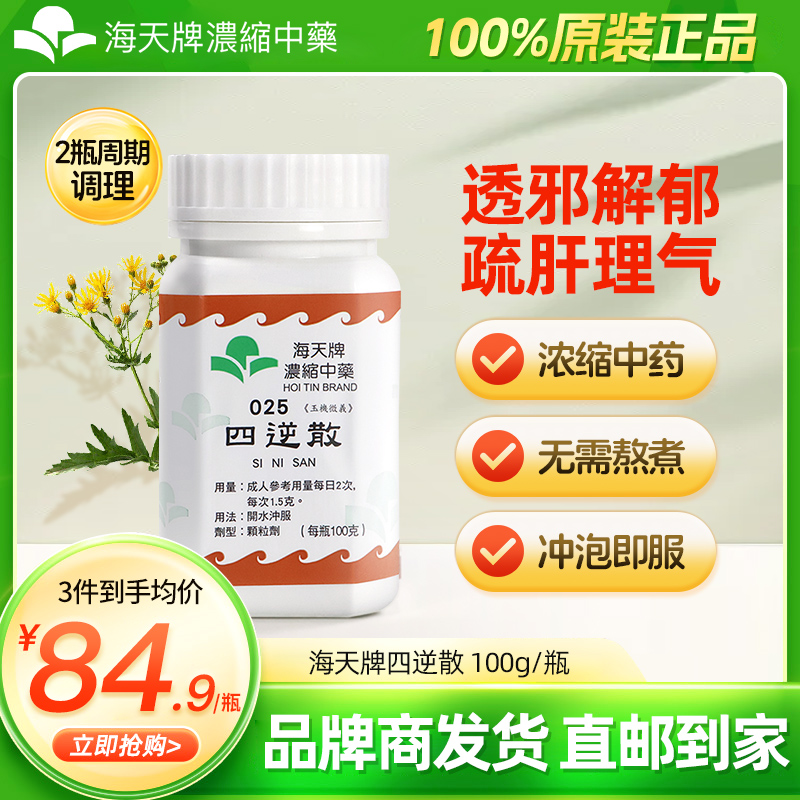 香港海天牌HOITIN四逆散中药颗粒免煮中成药草晶华汉方药疏肝理气