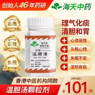 香港正品 港药 直邮海天温胆汤行气化痰调和胆胃虚烦惊悸中成药原装