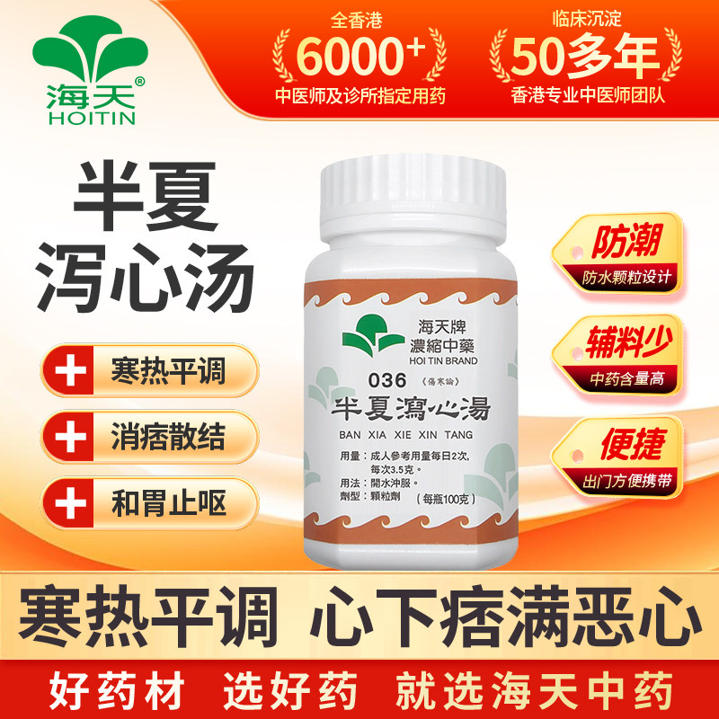 海天香港半夏泻心汤浓缩中药颗粒免煮中成药汉方药草晶华100g/瓶