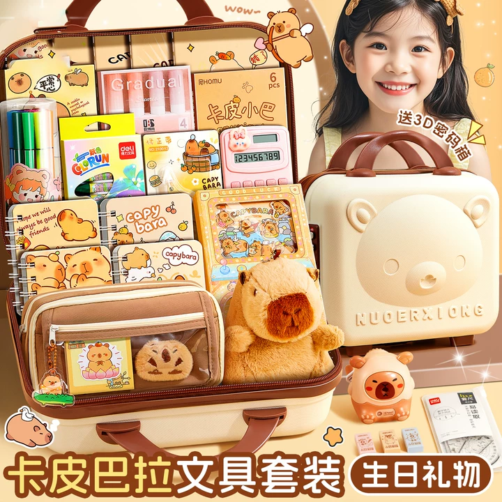 卡皮巴拉文具套装礼盒