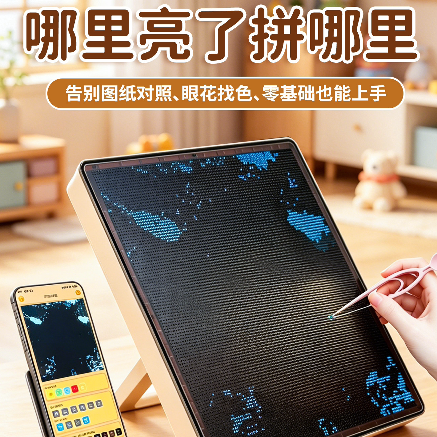 智能拼豆板LED高亮精准对位