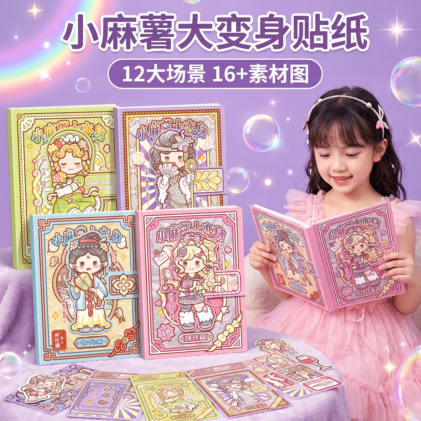 小麻薯大变身贴纸本卡通安静书新款免裁剪立体贴纸儿童手工DIY手工制作材料包可爱女孩玩具华丽换装游戏本