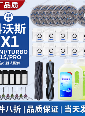适配科沃斯X1扫地机器人配件X1S/PRO/OMNI滚刷拖布尘袋滤网清洁液