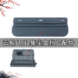 适配云鲸J1小白鲸扫拖地机器人尘盒J2垃圾盒集尘盒挡片挡板配件