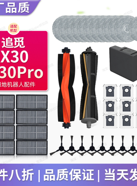 配追觅X30/X30Pro耗材扫地机器人配件滚边刷滤网抹布清洁液剂尘袋