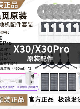 追觅扫地机X30/X30Pro配件原厂滚刷边刷尘袋抹布滤网清洁液耗材