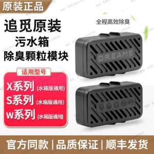 追觅污水箱除臭颗粒模块X40系列S30系列X50系列扫配件水箱版通用