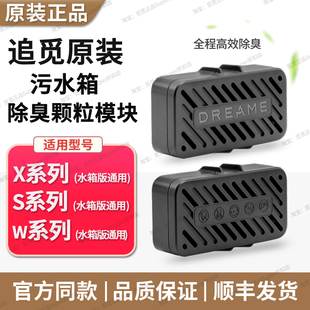 追觅污水箱除臭颗粒模块X40系列S30系列X50系列扫配件水箱版 通用