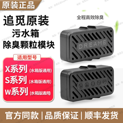 原装除臭模块【追觅污水箱用】