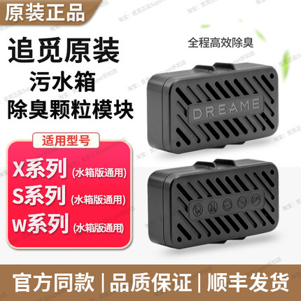 追觅污水箱除臭颗粒模块X40系列S30系列X50系列扫配件水箱版通用