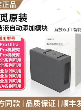 追觅扫地机X30X40/S10ProUltra/S20机械臂自动添加清洁液模块配件
