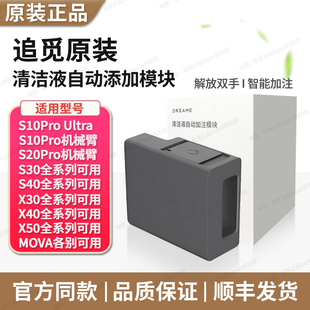 追觅扫地机X30X40 S20机械臂自动添加清洁液模块配件 S10ProUltra