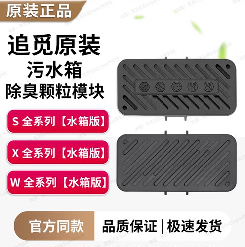 捡漏价！追觅扫地机器人污水箱除臭颗粒原厂配件S30S40S50X40X50