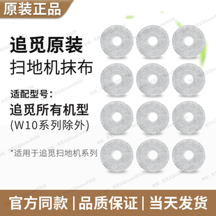 (原装正品)追觅扫地机器人拖抹布S、X系列通用原厂抹布配件耗材