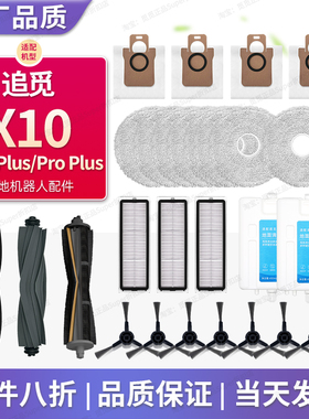 配追觅X10尊享版配件扫地机器人X10Pro耗材滚刷边刷抹布尘袋洁液
