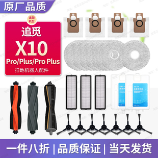 配追觅X10尊享版 配件扫地机器人X10Pro耗材滚刷边刷抹布尘袋洁液